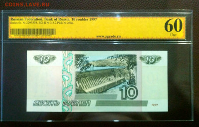 10 руб 1997 Без модификации ПРЕСС UNC в слабе - 1610714788461