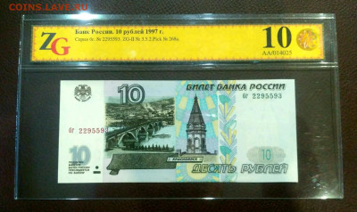 10 руб 1997 Без модификации ПРЕСС UNC в слабе - 1610714806041