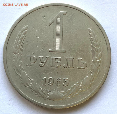 1 руб 1965 Из Оборота до 18.01.21 - IMG_5606.JPG