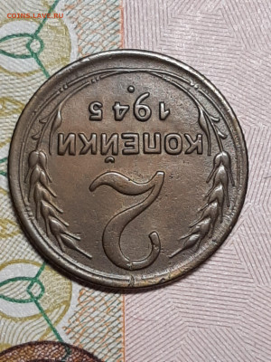 2 копейки 1945 год   до 21.01 в 22-10 - двушки 004