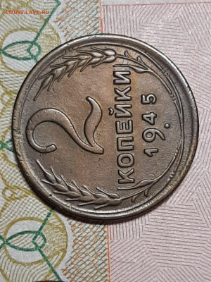 2 копейки 1945 год   до 21.01 в 22-10 - двушки 003