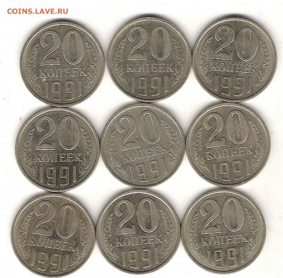 20 коп 1991г М-9 шт до 17.01.2021г 22.00мск - Изображение 1205