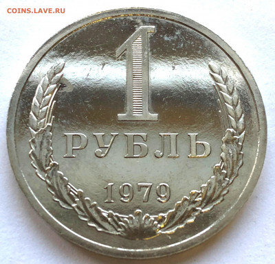 1 руб 1979 до 18.01.21 Понедельник - IMG_5611.JPG