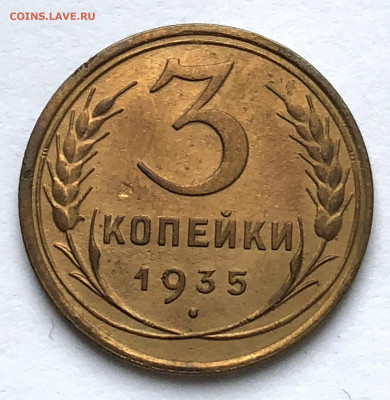 3 коп 1935 ст Узлы Г нечастые до 18.01.21 Понедельник - IMG_5520.JPG