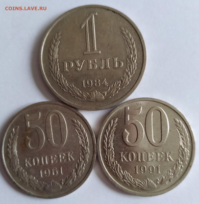 1Руб. 1984г. и 2шт. 50коп. 1961-91г.Л до 21.01.21г.22:00 - 20210115_143011