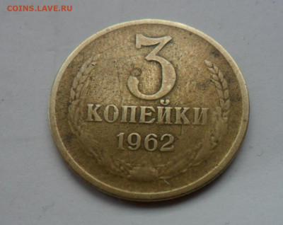 3коп. 1962г. +Бонус!   до 20.01 в 22.00мск - 222.JPG