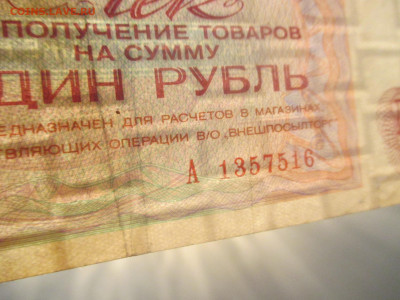 Внешпосылторг чек. 1 рубль 1976 год. (Ц). - IMG_9686.JPG