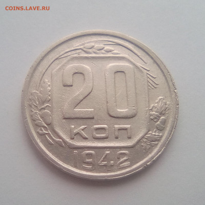 20 копеек 1942 - 1111