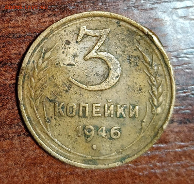 3 копейки 1946. Звезда плоская. Перепутка? - IMG_20210115_190033