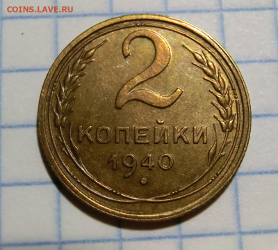 2 копейки 1940 UNC 19.01.21 в 22.00 МСК - 1