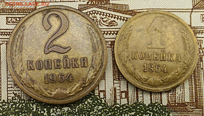 1 и 2 копейки 1964.До 17.01.2021 - IMG_20210115_201636