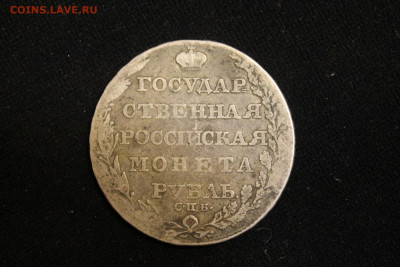 1 рубль 1804 г. - IMG_5897-1