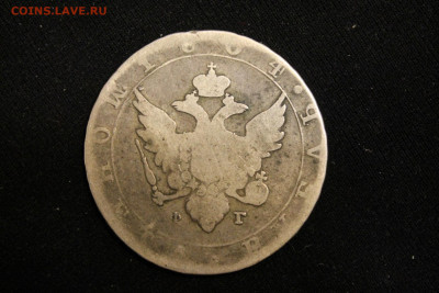 1 рубль 1804 г. - IMG_5898-1