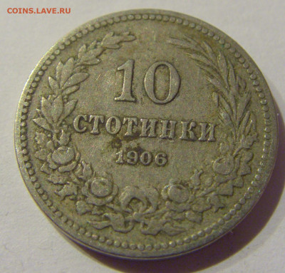 10 стотинок 1906 Болгария №1 21.01.2021 22:00 М - CIMG7819.JPG