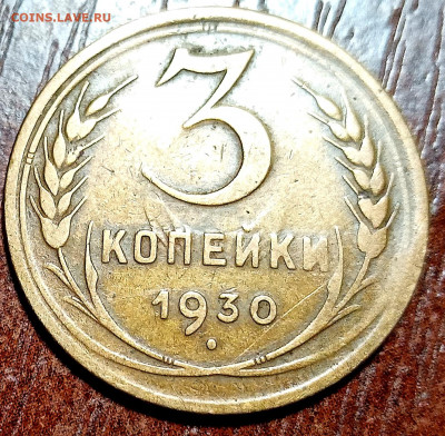 3 копейки 1930. Брак? - IMG_20210115_193823