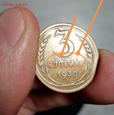 3 копейки 1930. Брак? - IMG_20210115_195116