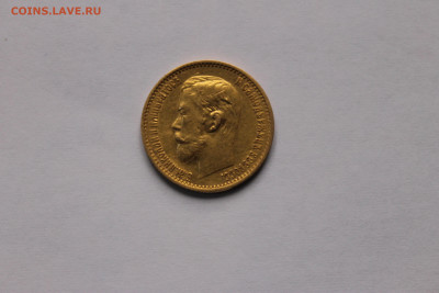 5 рублей 1899 - IMG_0345.JPG