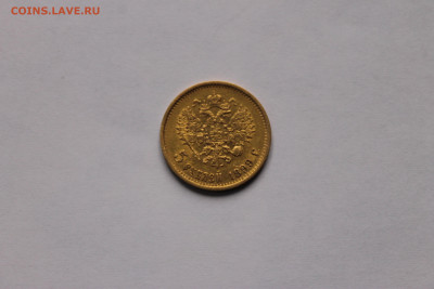 5 рублей 1899 - IMG_0344.JPG