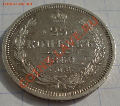 25 копеек 1860 г. Геогий без плаща - DSC06851.JPG