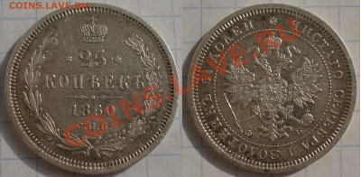 25 копеек 1860 г. Геогий без плаща - DSC06849.JPG