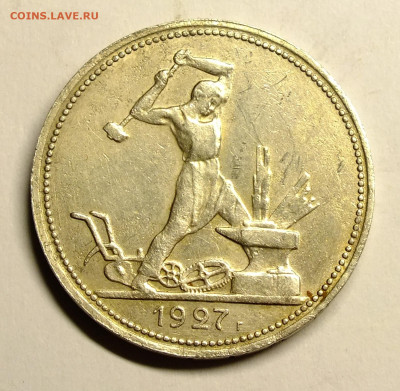 50 копеек 1927 года до 17.01.2021 в 22-00 - DSCF9129.JPG