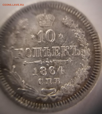 10 копеек 1864г. спб нф - 10  к.