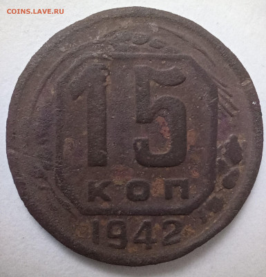 Погодовка СССР: 15 копеек 1942 года - 15k 1942 p