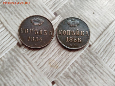 копейки 1854, 1856 ЕМ до 18.01.2021 - 2коп (3) - копия