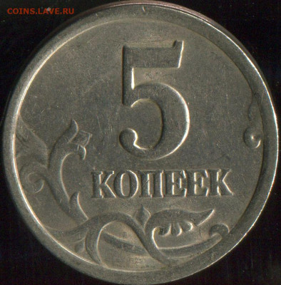 5 копеек 2003г сп  шт. 2.3 до 18.01.2021г 22.00мск - img014