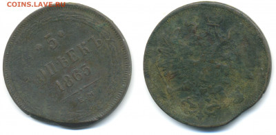 5 копеек 1865 с 200 не чищена до 21.01 - 5k1865