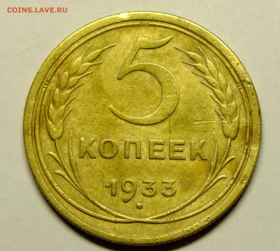 5 копеек 1933 года до 17.01.2021 года в 22-00. - DSCF9159.JPG