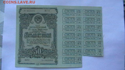 50 руб. 1948 г Облигация с купонам до 20,01,21 по МСК 22-00 - IMGA0584.JPG
