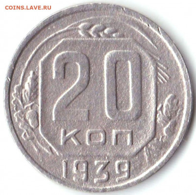 20 коп 1939 до 21.01.21. 22-00 Мск - 20 коп 1939