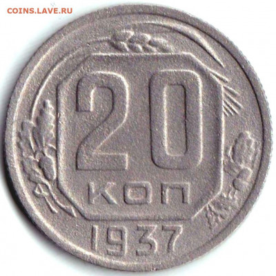 20 коп 1937 до 21.01.21. 22-00 Мск - 20 коп 1937