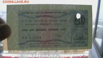 20 коп. Чек Внешторгбанк 1979 год. до 20,01,21 по МСК 22-00 - IMGA0707.JPG