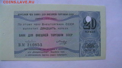 20 коп. Чек Внешторгбанк 1979 год. до 20,01,21 по МСК 22-00 - IMGA0706.JPG