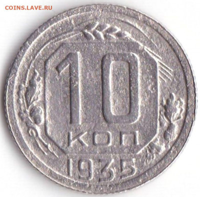 10 коп 1935 до 21.01.21. 22-00 Мск - 10 коп 1935