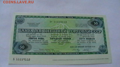 50 руб. 1987 г. Дорожный Чек для БВТ до 20,01,21 по МСК 22-0 - IMGA0712.JPG