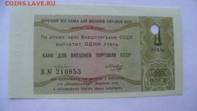 1 руб. Чек Внешторгбанк 1979 год. до 20,01,21 по МСК 22-00 - IMGA0708.JPG
