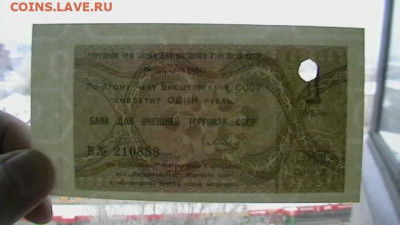 1 руб. Чек Внешторгбанк 1979 год. до 20,01,21 по МСК 22-00 - IMGA0710.JPG