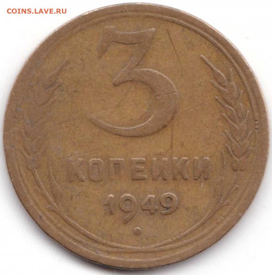 3 коп 1949 шт.1.2 до 21.01.21. 22-00 Мск - 3 коп 1949 шт.1.2