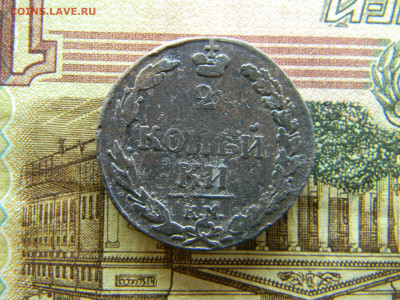 2 копейки 1811 КМ ПБ до 17.01 в 22.00 по Моск - Изображение 8713