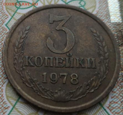3 копейки 1961 шт 2.1Б и 1978 шт1.2 до 20.01.2021г - IMG_2264.JPG