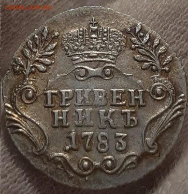 гривенник 1783 окончание 17.01.2021 в 22.00 - 20201124_182317[1]