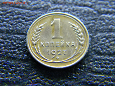 1 копейка 1927  не плохая до 17.01 в 22.00 по Москве - Изображение 8718