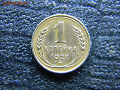 1 копейка 1927  не плохая до 17.01 в 22.00 по Москве - Изображение 8717