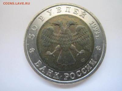 КК ЗУБЛЕФАР 50 руб 1993 до 20.01.21 в 22:30 - IMG_3471.JPG