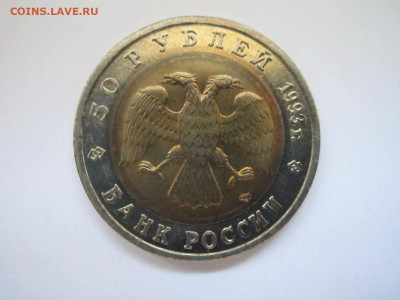 КК АИСТ 50 руб 1993 до 20.01.21 в 22:30 - IMG_3469.JPG