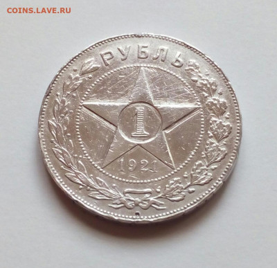 1 рубль 1921 АГ. - IMG_20210115_105344