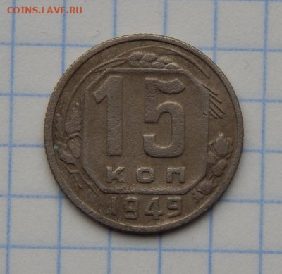 15 копеек 1949 года - DSCN0497.JPG